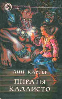 Книга Лин Картер Пираты Каллисто, 11-518, Баград.рф
